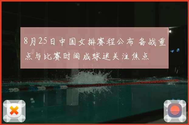 8月25日中国女排赛程公布 备战重点与比赛时间成球迷关注焦点