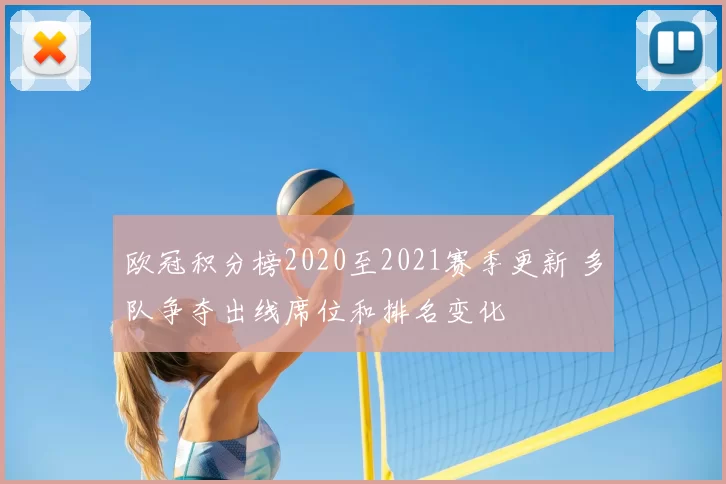 欧冠积分榜2020至2021赛季更新 多队争夺出线席位和排名变化