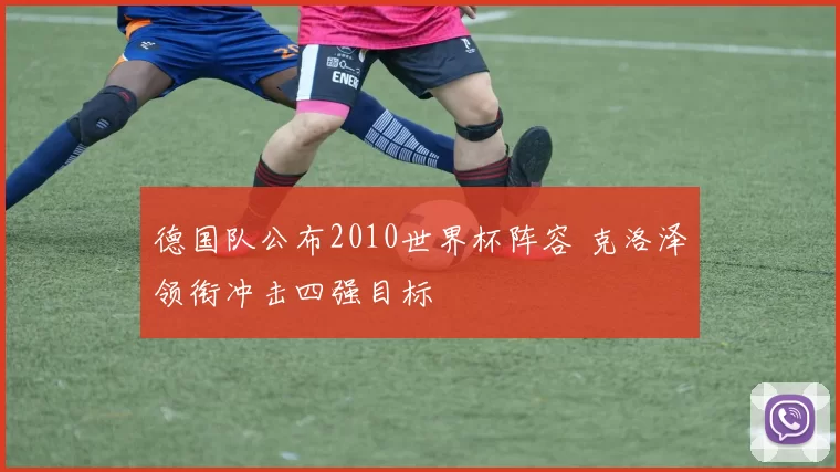 德国队公布2010世界杯阵容 克洛泽领衔冲击四强目标