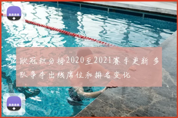 欧冠积分榜2020至2021赛季更新 多队争夺出线席位和排名变化