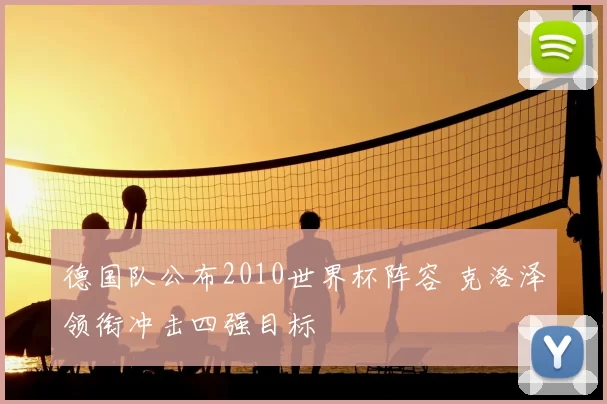 德国队公布2010世界杯阵容 克洛泽领衔冲击四强目标