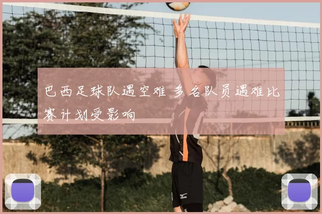 巴西足球队遇空难 多名队员遇难比赛计划受影响