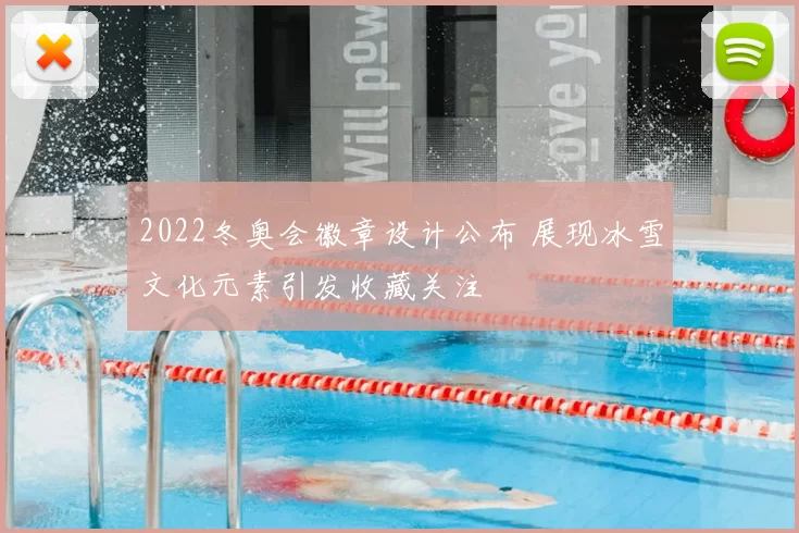 2022冬奥会徽章设计公布 展现冰雪文化元素引发收藏关注