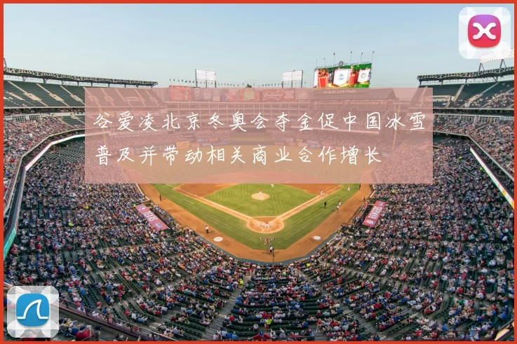 谷爱凌北京冬奥会夺金促中国冰雪普及并带动相关商业合作增长