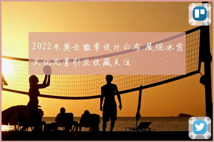 2022冬奥会徽章设计公布 展现冰雪文化元素引发收藏关注