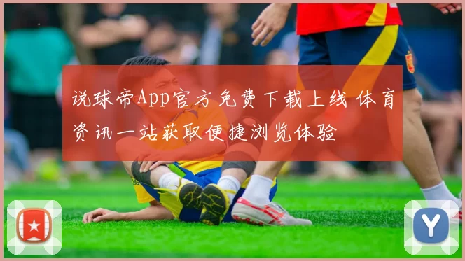说球帝App官方免费下载上线 体育资讯一站获取便捷浏览体验