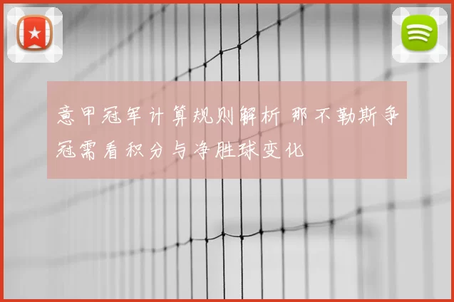 意甲冠军计算规则解析 那不勒斯争冠需看积分与净胜球变化
