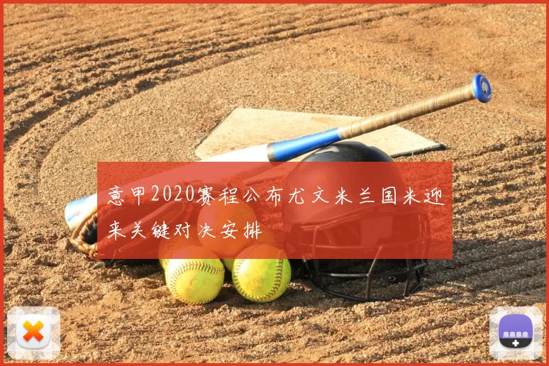 意甲2020赛程公布尤文米兰国米迎来关键对决安排