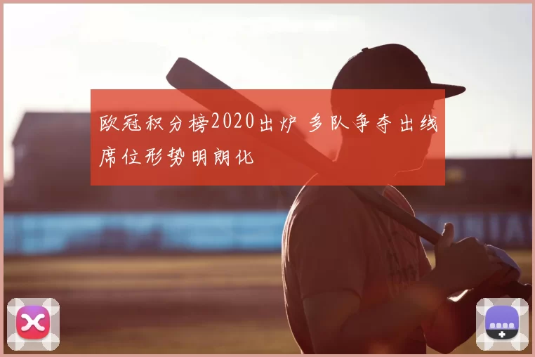 欧冠积分榜2020出炉 多队争夺出线席位形势明朗化