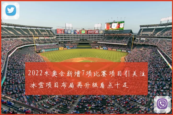 2022冬奥会新增7项比赛项目引关注 冰雪项目布局再升级看点十足