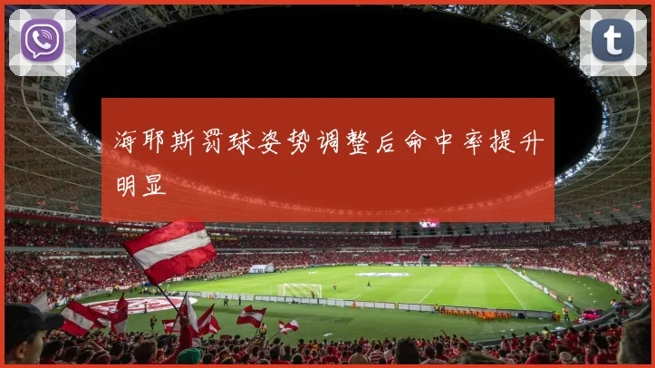 海耶斯罚球姿势调整后命中率提升明显