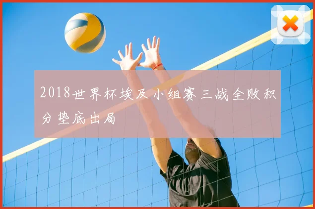 2018世界杯埃及小组赛三战全败积分垫底出局