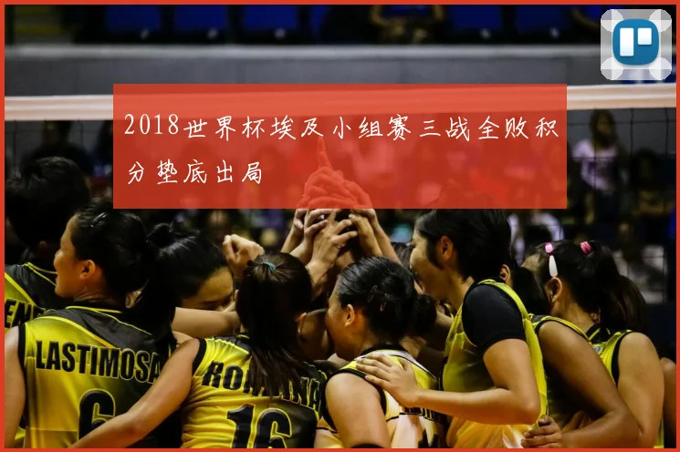 2018世界杯埃及小组赛三战全败积分垫底出局