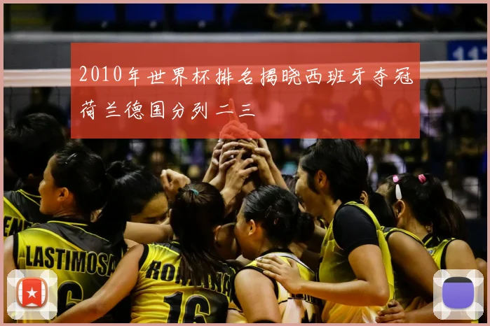 2010年世界杯排名揭晓西班牙夺冠荷兰德国分列二三