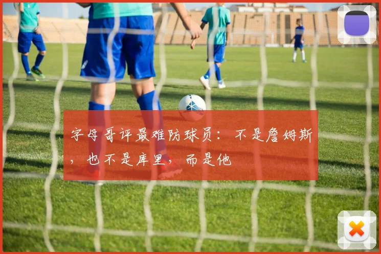 字母哥评最难防球员：不是詹姆斯，也不是库里，而是他