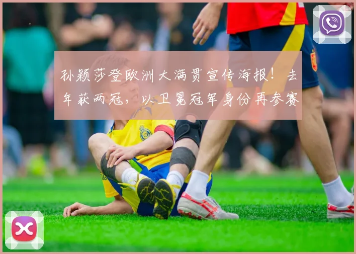 孙颖莎登欧洲大满贯宣传海报！去年获两冠，以卫冕冠军身份再参赛