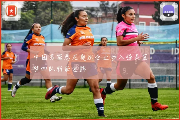 中国男篮悉尼奥运会止步八强美国梦四队斩获金牌